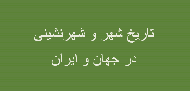 دانلود-پاورپوینت-تاریخ-شهر-و-شهرنشینی-در-جهان-و-ایران